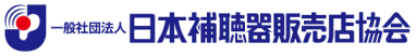 日本補聴器販売店協会